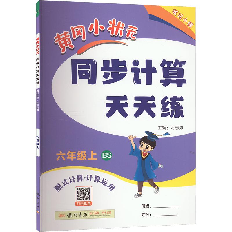 《黄冈小状元同步计算天天练 脱式计算·计算运用 6年级上 BS 》