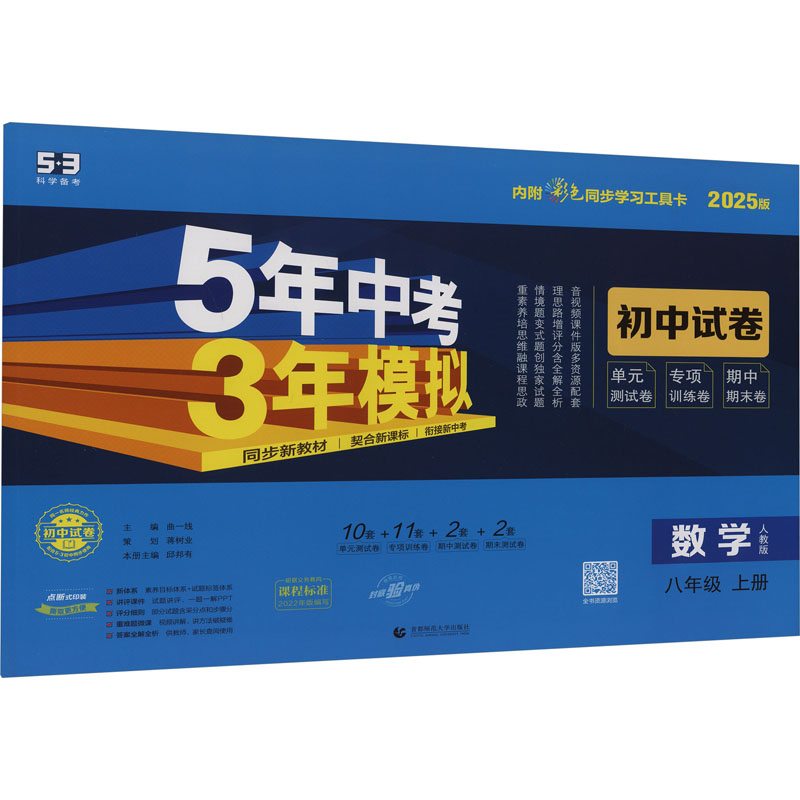 《5年中考3年模拟 初中试卷 数学 8年级 上册 人教版 2025版 》