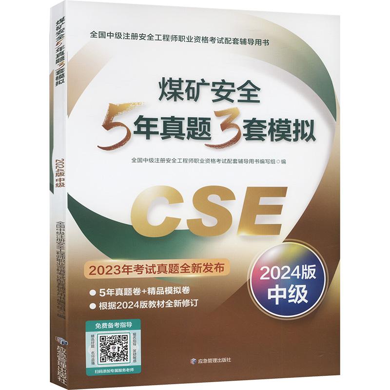 《煤矿安全5年真题3套模拟 2024版中级 》