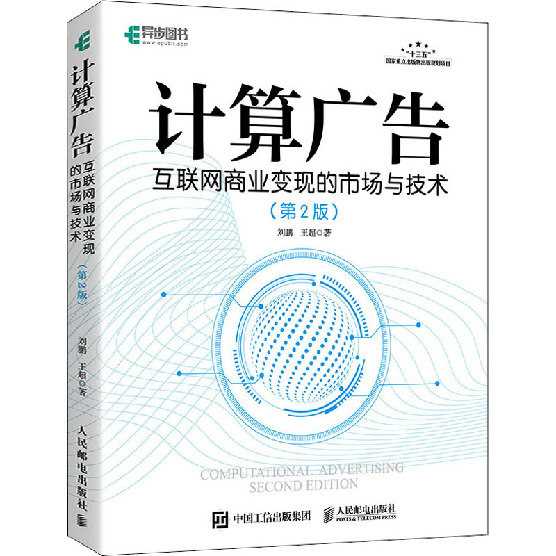 《计算广告 互联网商业变现的市场与技术(第2版) 》