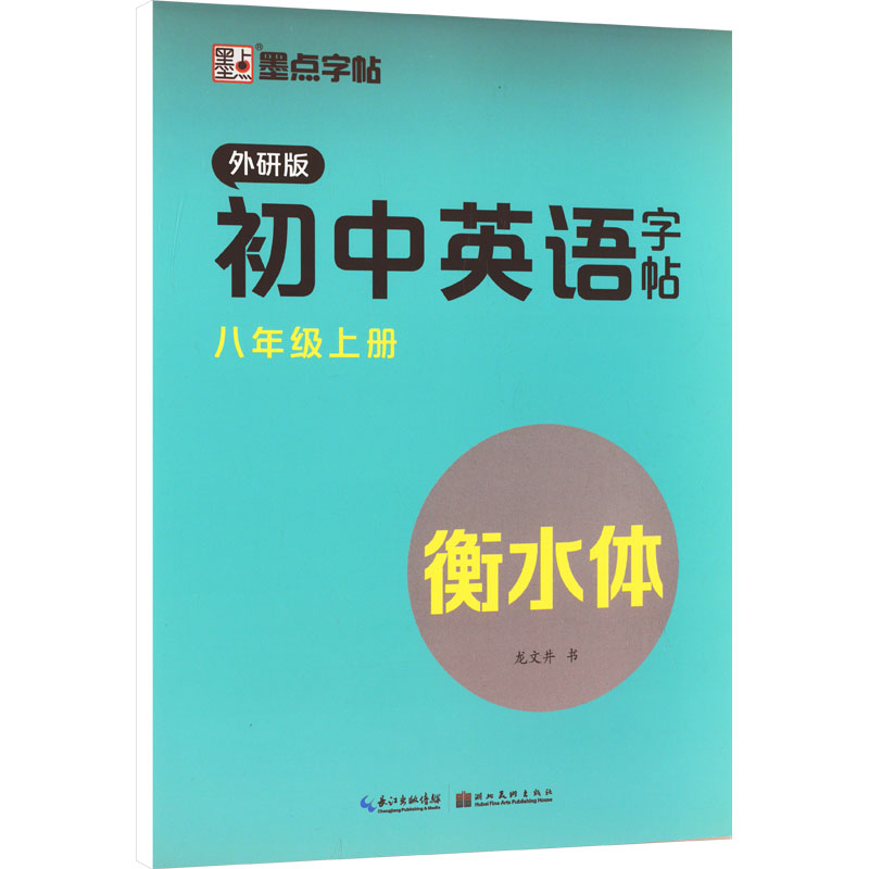 《初中英语字帖 8年级上册 外研版 》