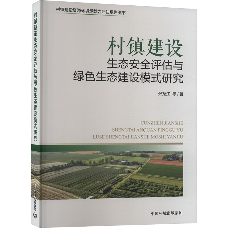 《村镇建设生态安全评估与绿色生态建设模式研究 》