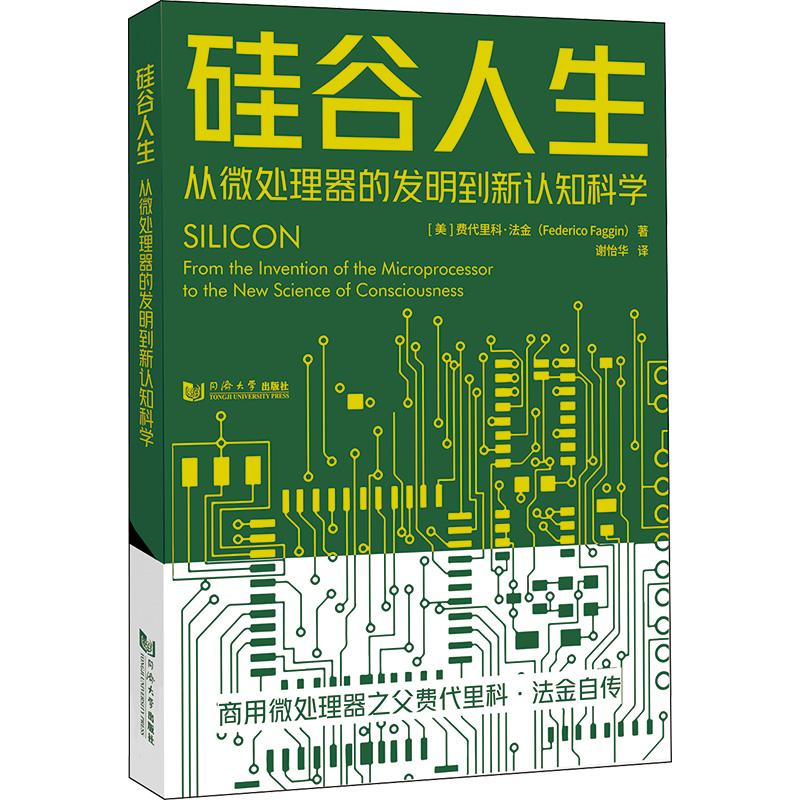 《硅谷人生 从微处理器的发明到新认知科学 》