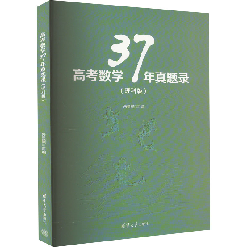 《高考数学37年真题录(理科版) 》