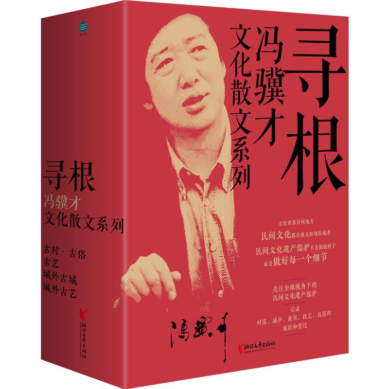 《寻根 冯骥才文化散文系列(全4册) 》