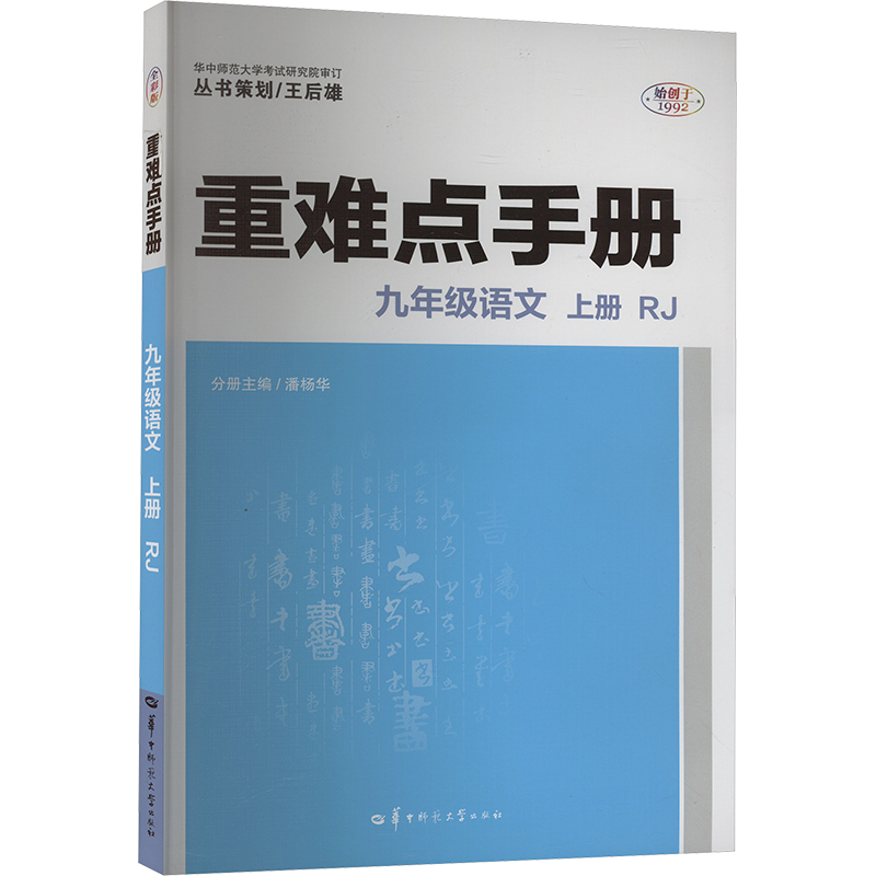 《重难点手册 九年级语文 上册 RJ 全彩版 》