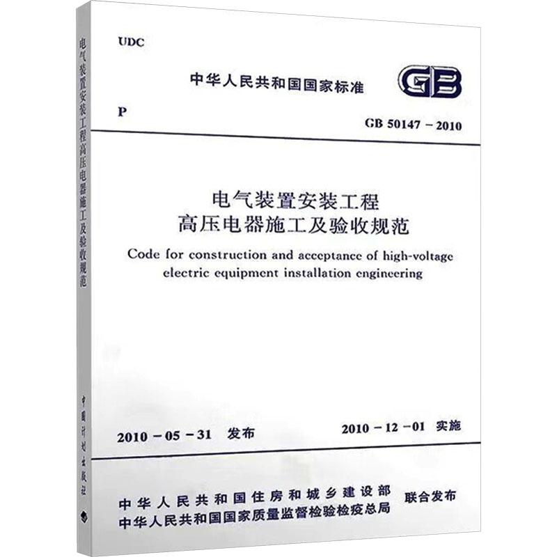 《电气装置安装工程高压电器施工及验收规范 GB 50147-2010 》