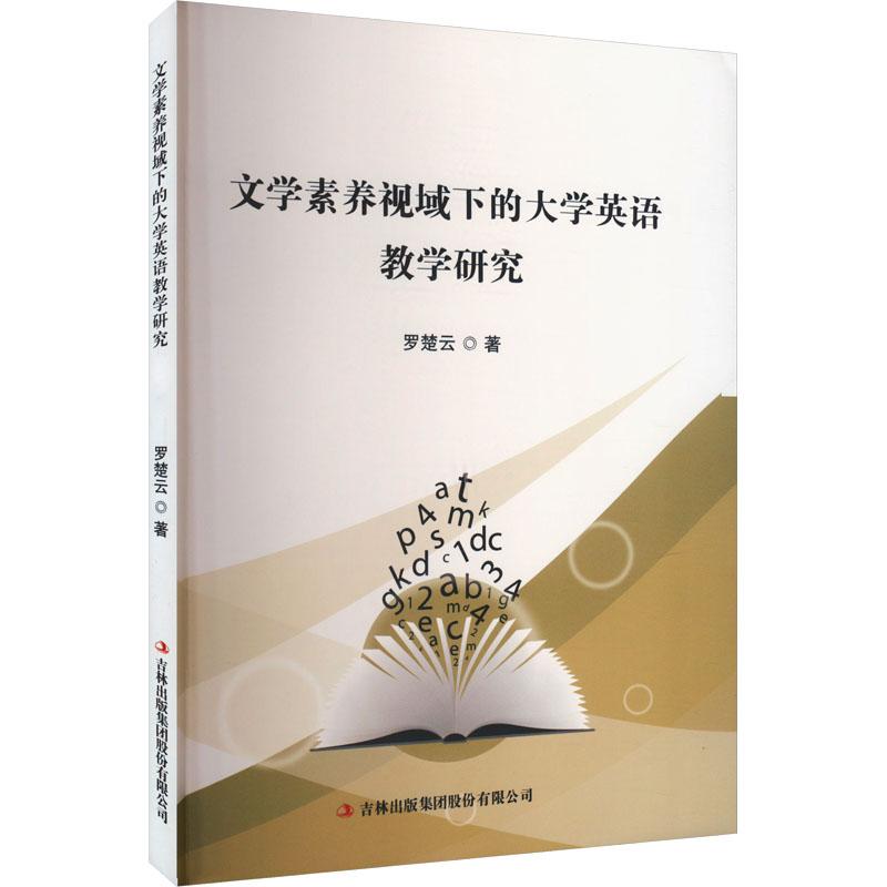 《文学素养视域下的大学英语教学研究 》