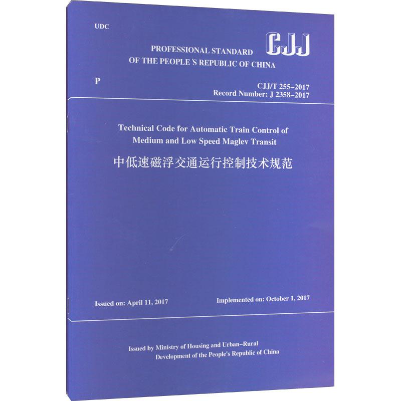 《中低速磁浮交通运行控制技术规范 CJJ/T 255-2017 Record Number:J2358-2017 》