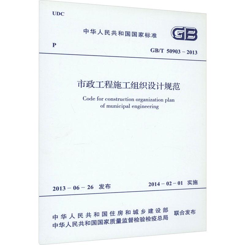 《市政工程施工组织设计规范 GB/T 50903-2013 》