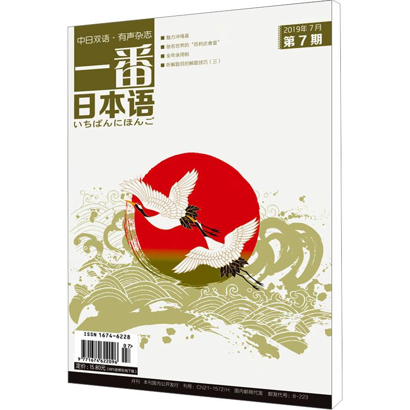 《一番日本语2019.07期刊 》