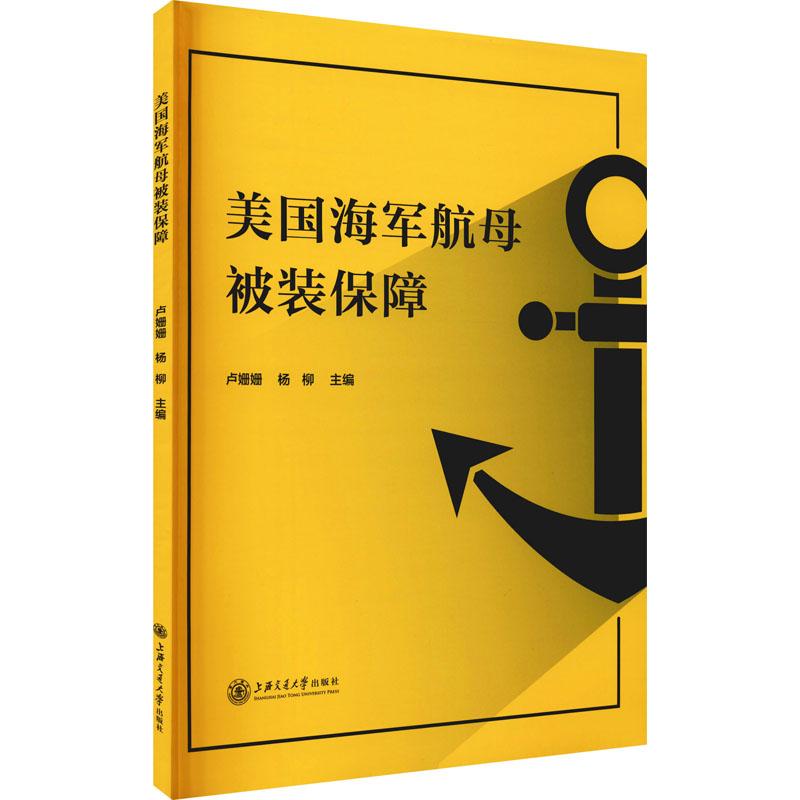 《美国海军航母被装保障 》