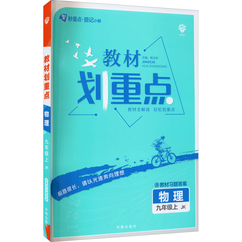 《教材划重点 物理9年级上 JK 》