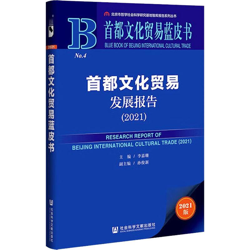 《首都文化贸易发展报告(2021) 》