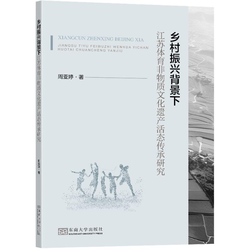 《乡村振兴背景下江苏体育非物质文化遗产活态传承研究 》