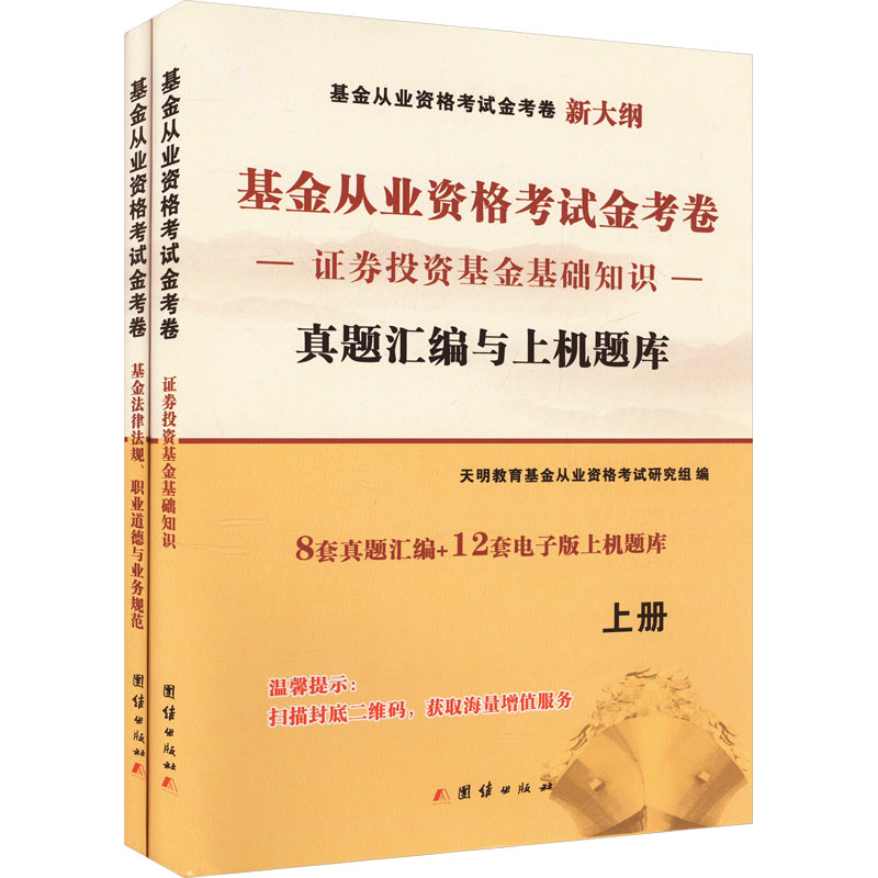 《基金从业资格考试金考卷(全2册) 》