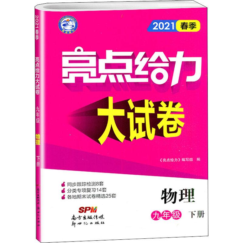 《亮点给力大试卷 物理 9年级 下册 2021 》