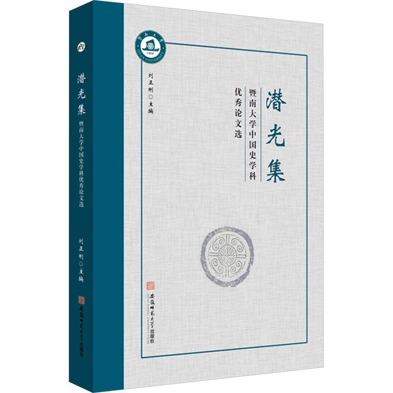 《潜光集 暨南大学中国史学科优秀论文选 》