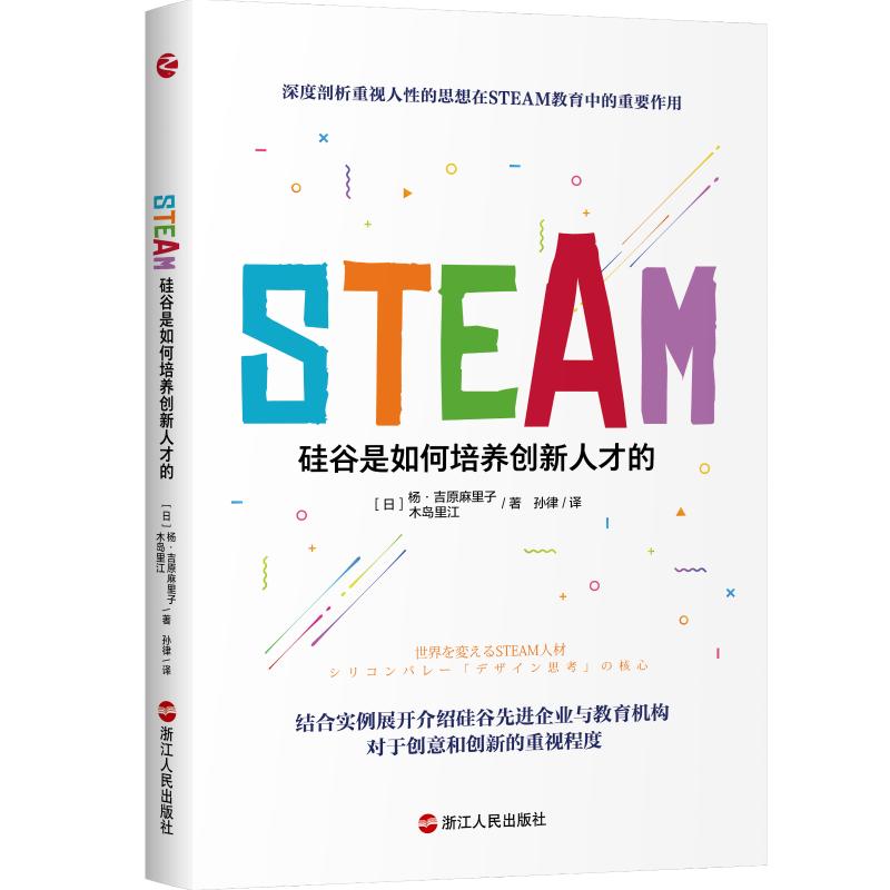 《STEAM：硅谷是如何培养创新人才的 》