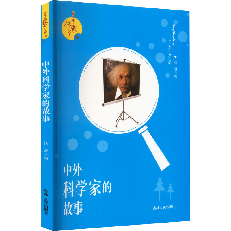 《中外科学家的故事 》