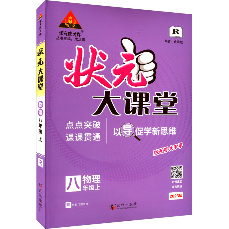 《状元大课堂 物理 8年级上 2023 》