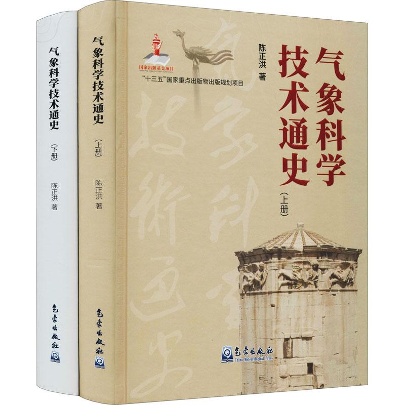 《气象科学技术通史(全2册) 》