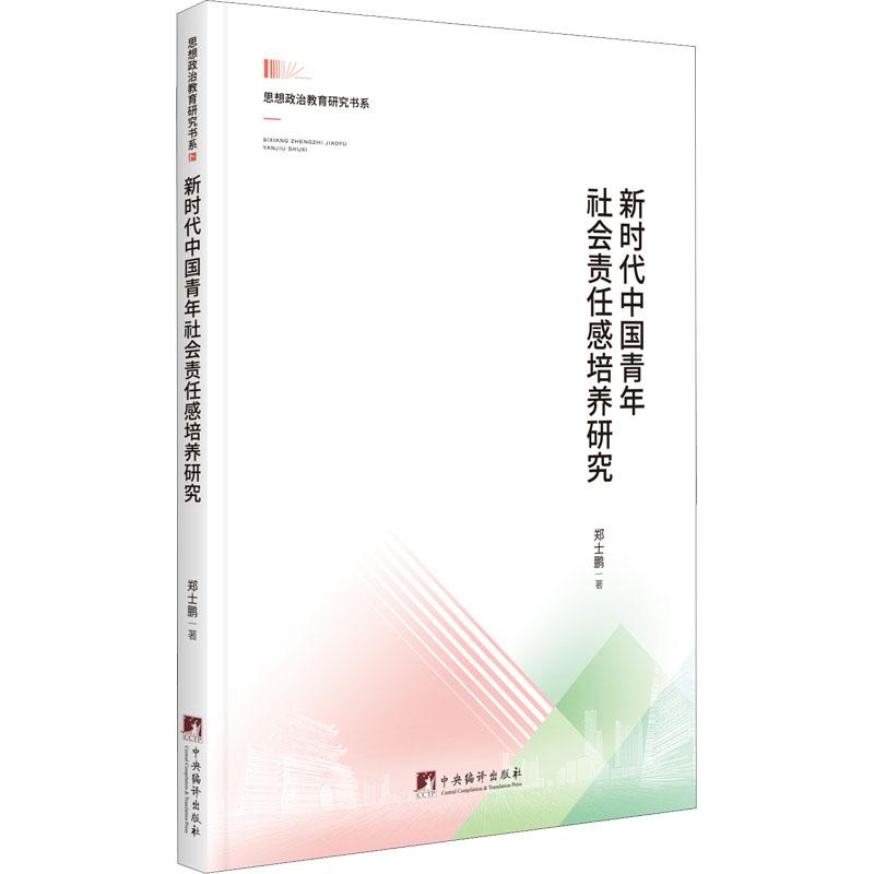 《新时代中国青年社会责任感培养研究 》