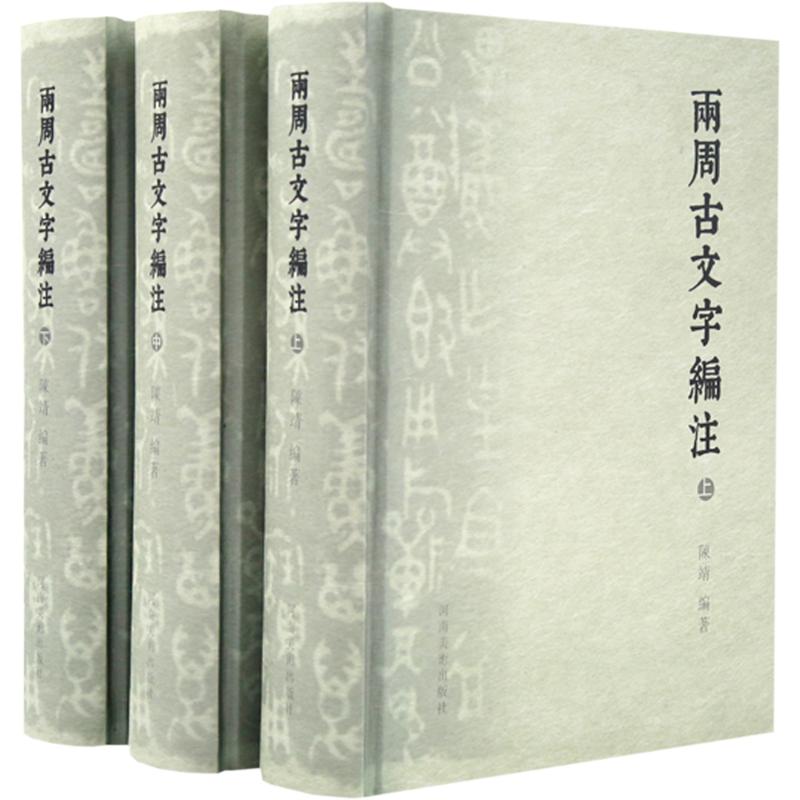 《两周古文字编注(上中下) 》