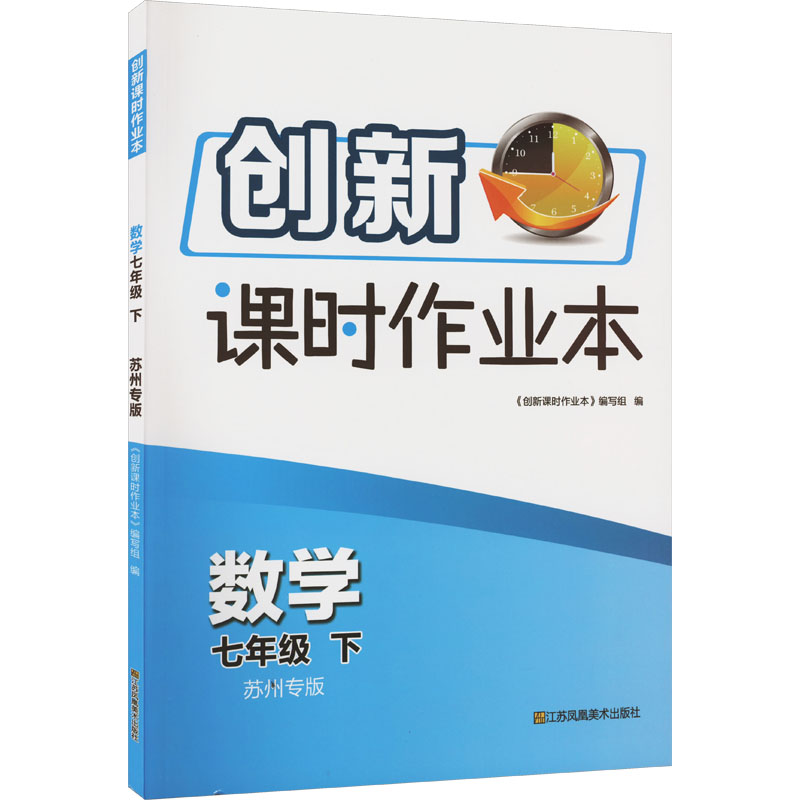 《创新课时作业本 数学 7年级 下 苏州专版 》