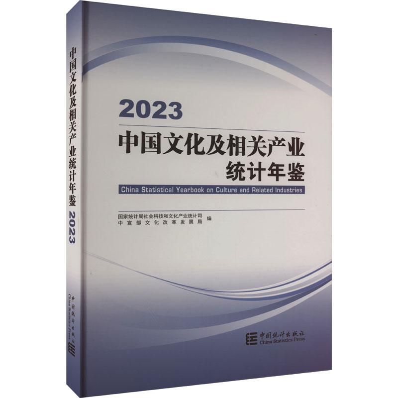 《中国文化及相关产业统计年鉴 2023 》