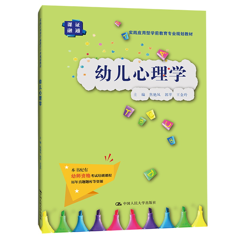 《幼儿心理学（实践应用型学前教育专业规划教材） 》