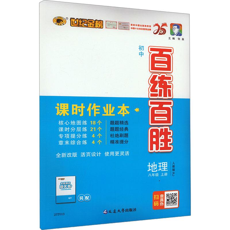 《初中百练百胜 地理 八年级 上册 人教版RJ 1999-2024 》