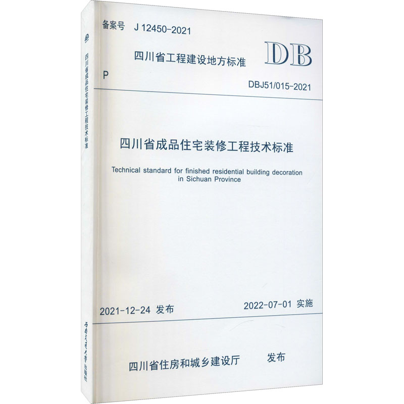 《四川省成品住宅装修工程技术标准 DBJ51-015-2021 备案号 J 12450-2021 》