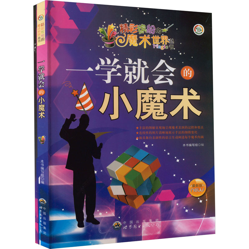 《一学就会的小魔术 最新版 》