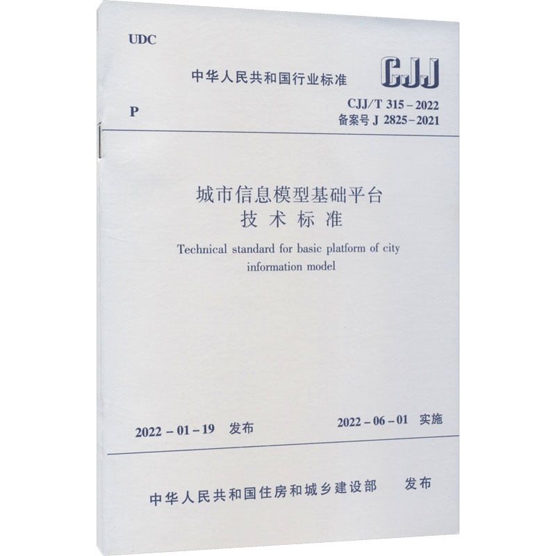 《城市信息模型基础平台技术标准 CJJ/T 315-2022 备案号 J 2825-2021 》