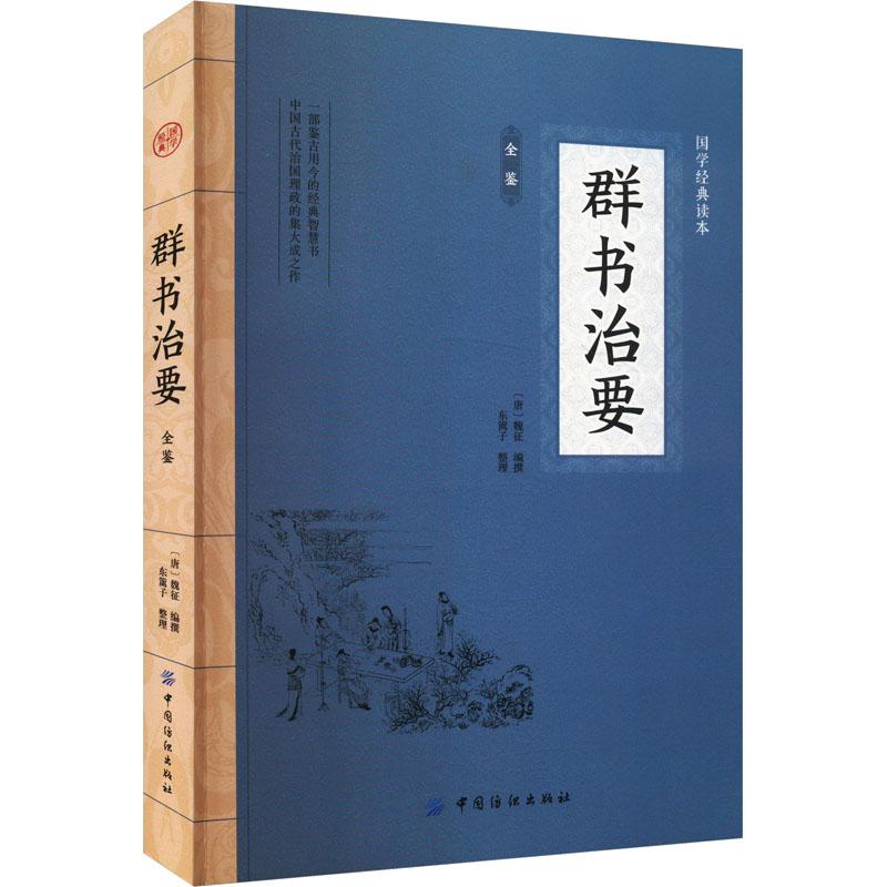 《群书治要全鉴 》