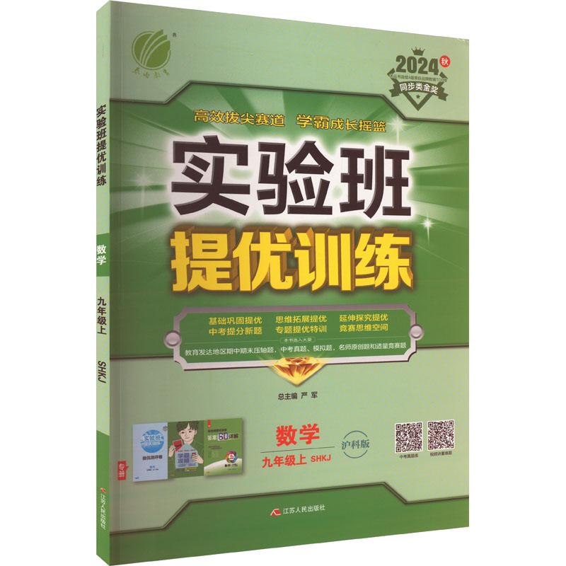 《实验班提优训练 数学 9年级上 SHKJ 沪科版 2024 》