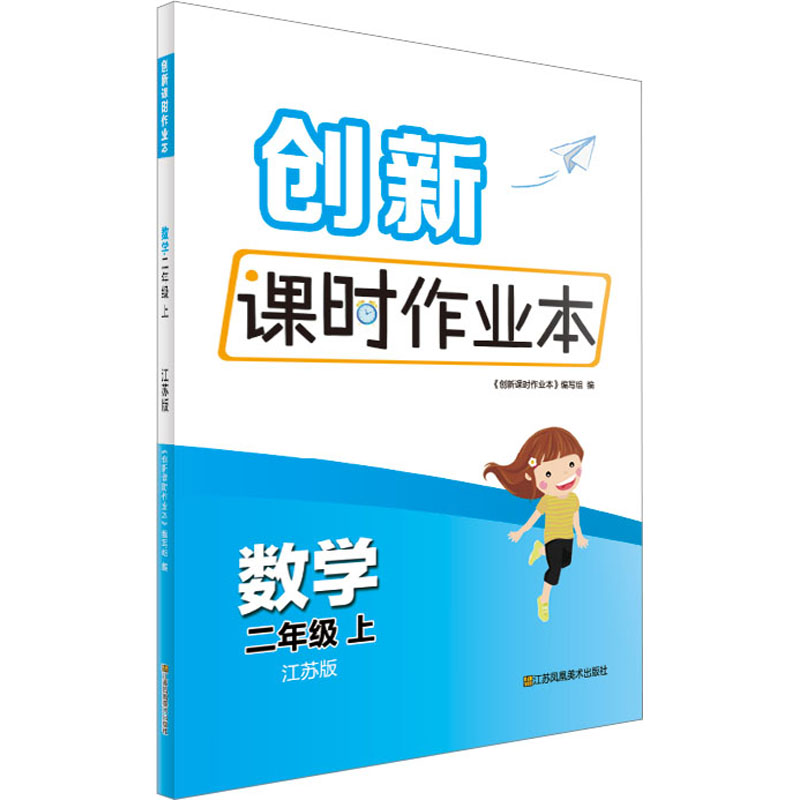 《创新课时作业本 数学 2年级 上 江苏版 》