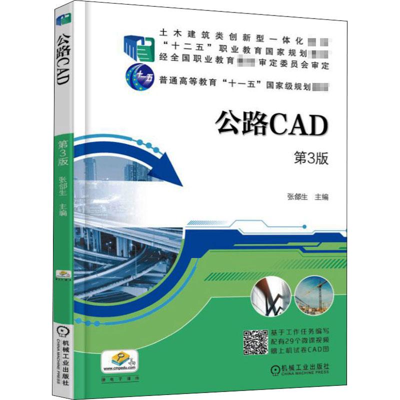 《公路CAD 第3版 》