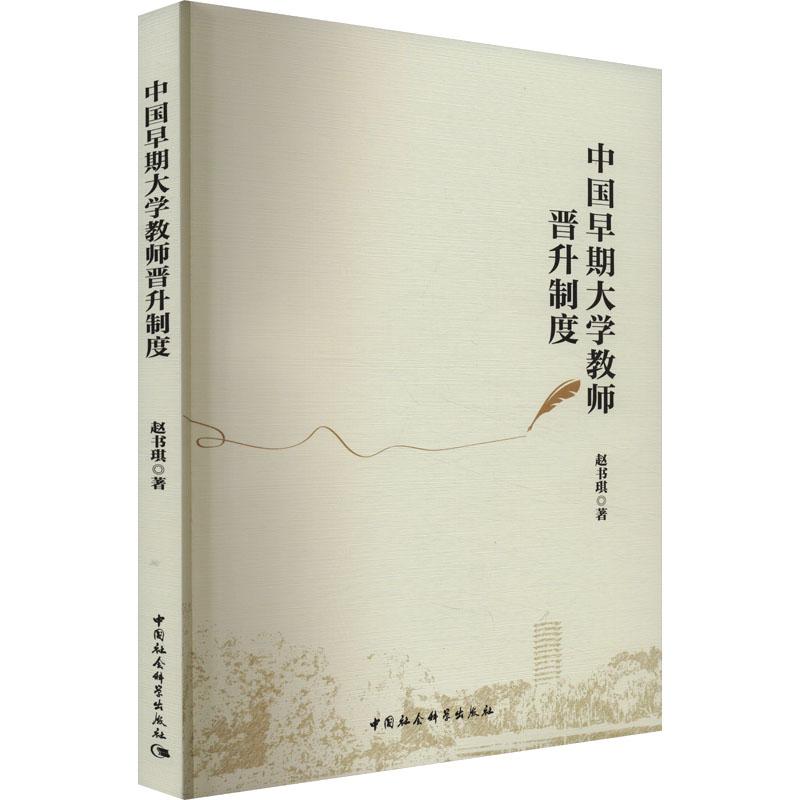 《中国早期大学教师晋升制度 》