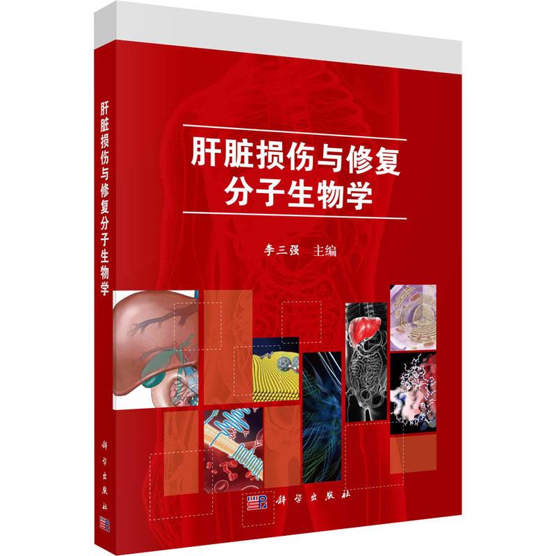 《肝脏损伤与修复分子生物学 》