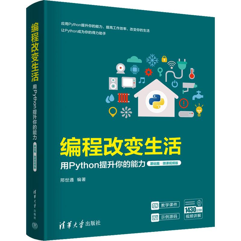 《编程改变生活 用Python提升你的能力 基础篇·微课视频版 》