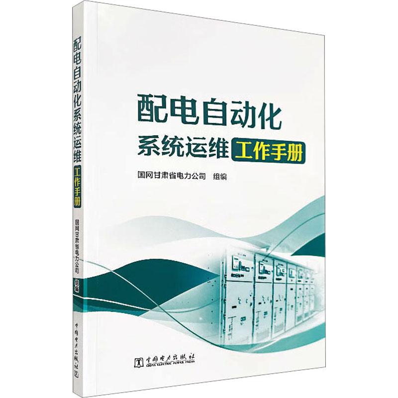 《配电自动化系统运维工作手册 》