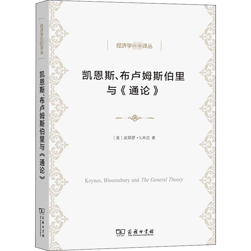 《凯恩斯、布卢姆斯伯里与《通论》 》