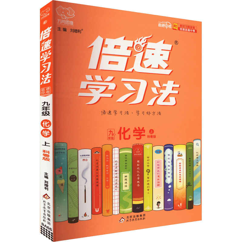 《倍速学习法 直通中考 9年级化学上 科粤版 》