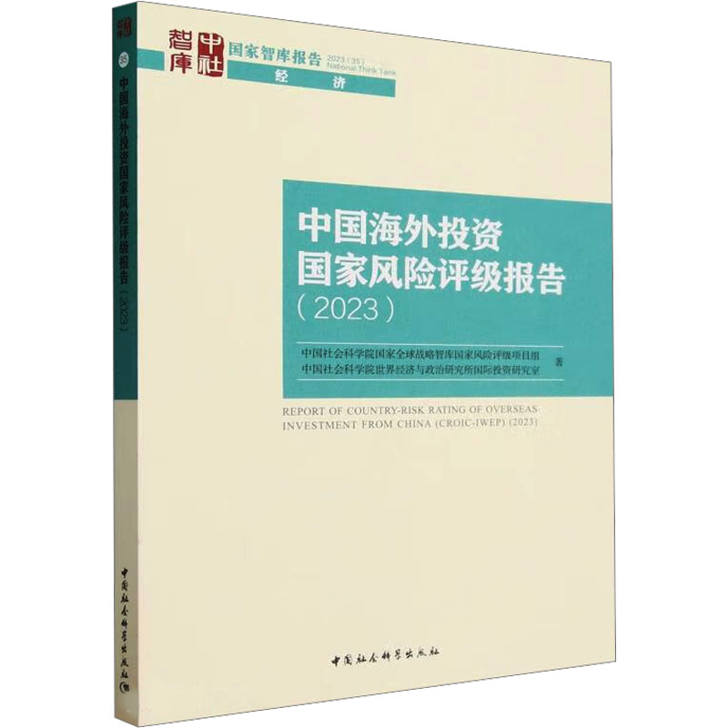 《中国海外投资国家风险评级报告(2023) 》