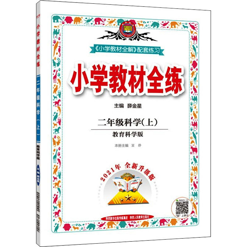 《小学教材全练 2年级科学(上) 教育科学版 2021年全新升级版 》