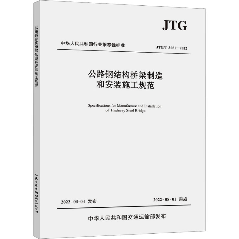 《公路钢结构桥梁制造和安装施工规范:JTG/T 3651-2022 》