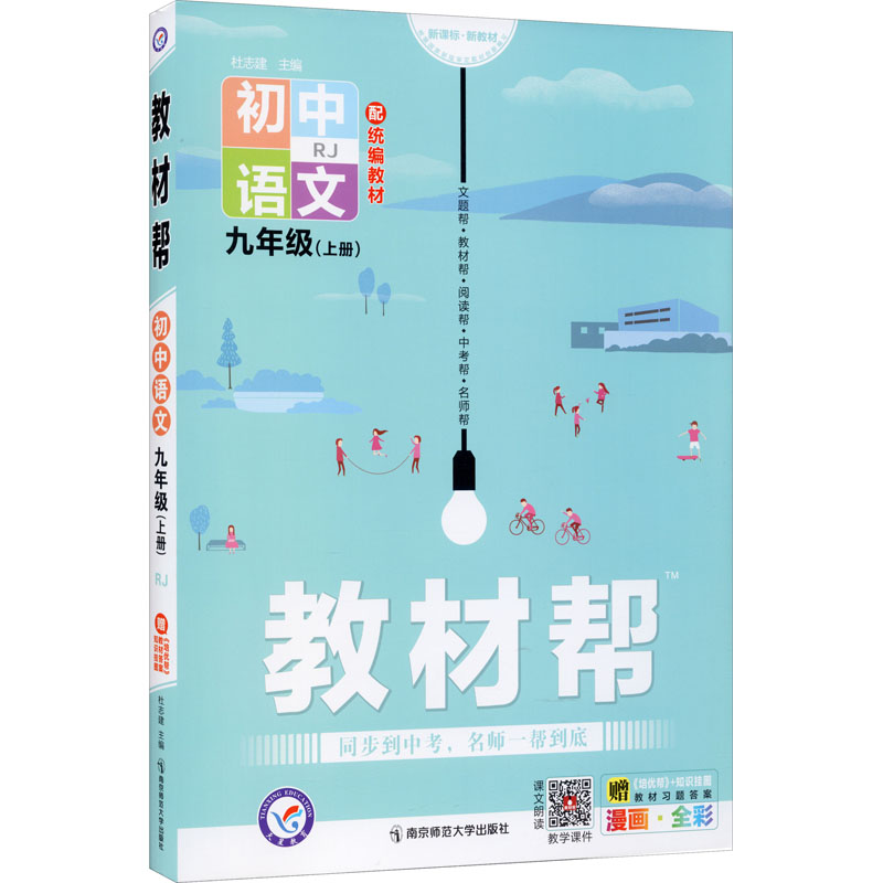 《教材帮 初中语文9年级(上册) RJ 》