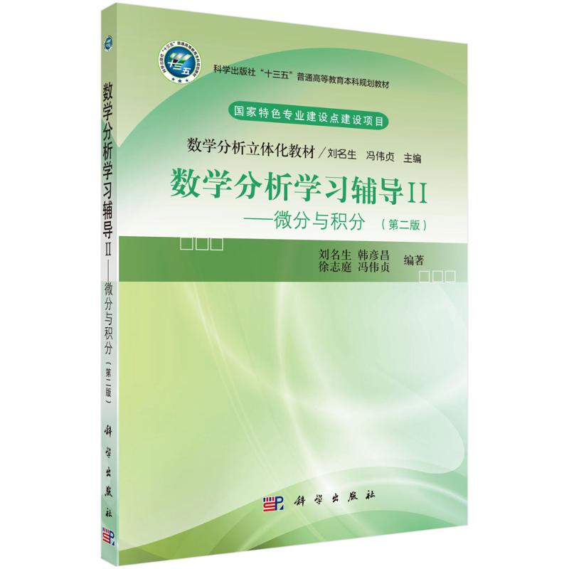 《数学分析学习辅导Ⅱ——微分与积分（第二版） 》